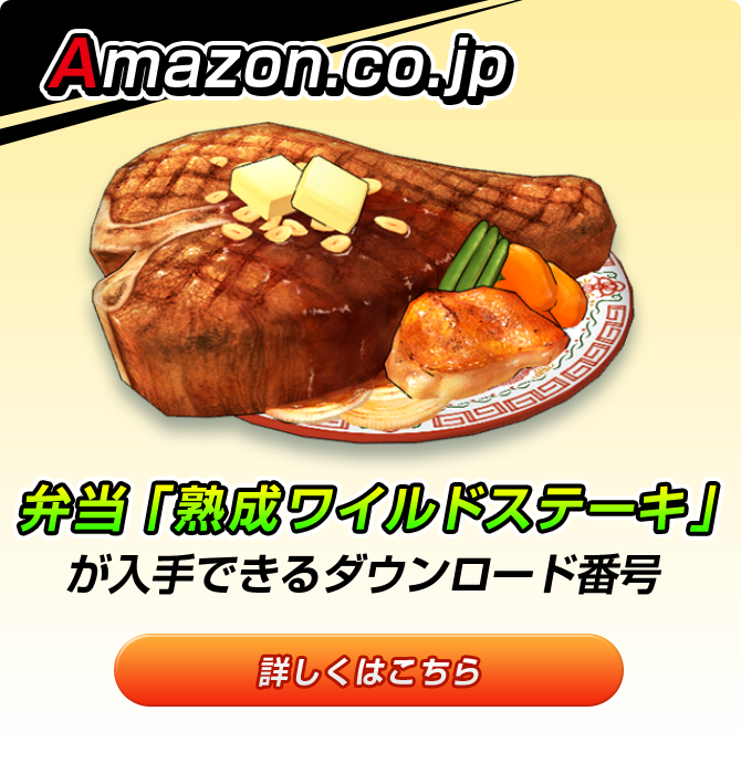 Amazon.co.jp 弁当「熟成ワイルドステーキ」が入手できるダウンロード番号