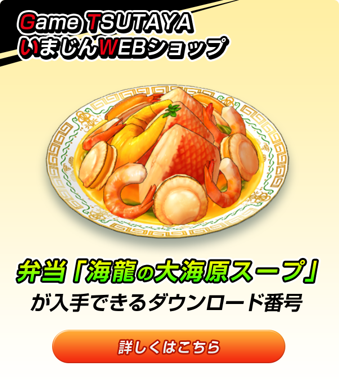 Game TSUTAYA・いまじんWEBショップ 弁当「海龍の大海原スープ」が入手できるダウンロード番号