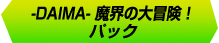 -DAIMA- 魔界の大冒険! パック