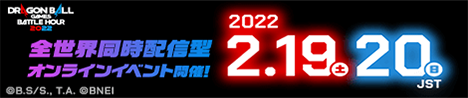 DRAGON BALL BATTLE HOUR2022 前世界同時配信型オンラインイベント開催！ 2022/2/19・20 JST