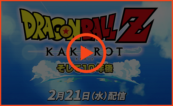 ドラゴンボール Z KAKAROT | バンダイナムコエンターテインメント公式 