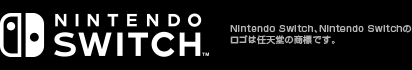 Nintendo Switch、Nintendo Switchのロゴは任天堂の商標です。