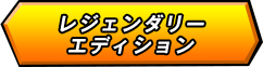 レジェンダリーエディション