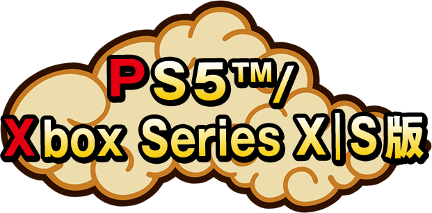 PS5™ / Xbox Series X|S版