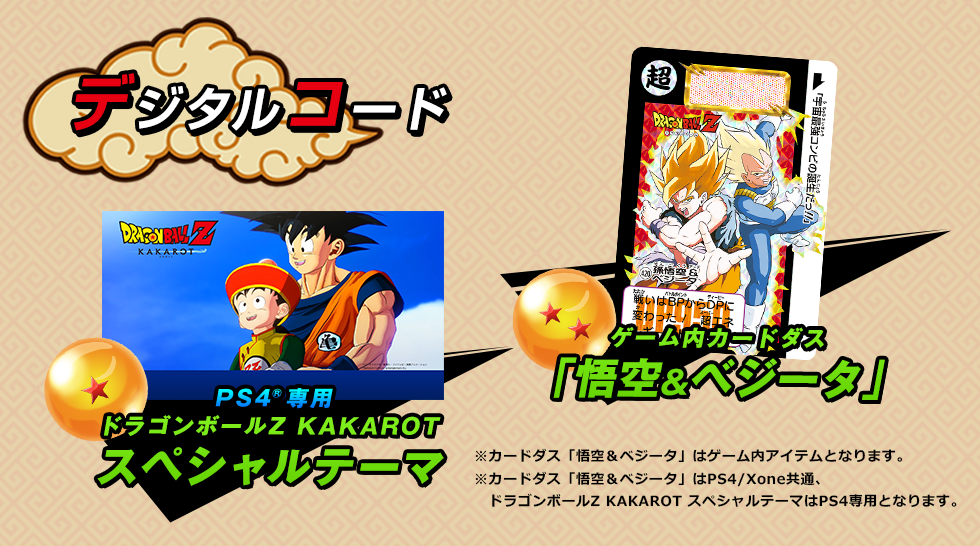 デジタルコード　１.ドラゴンボールZ KAKAROTスペシャルテーマ ２.ゲーム内カードダス「悟空&ベジータ」