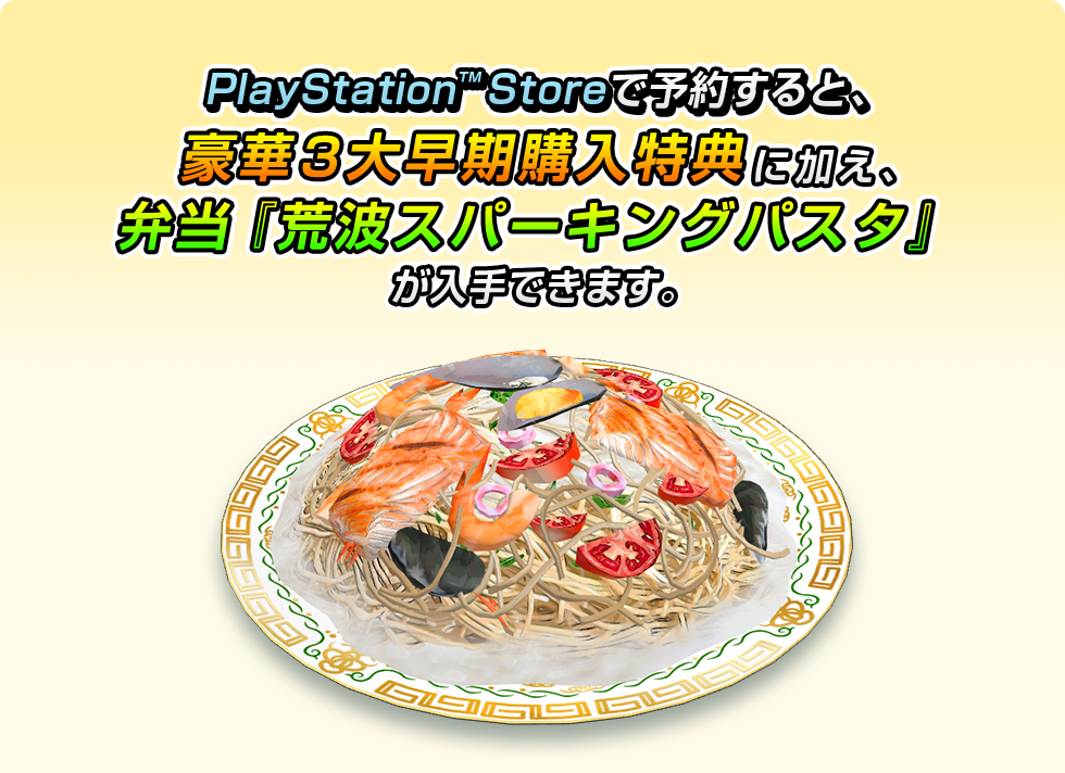 PlayStation™Storeで予約すると、豪華３大早期購入特典に加え、弁当『荒波スパーキングパスタ』が入手できます。