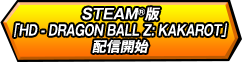 STEAM®版「HD-DRAGON BALL Z:KAKAROT」配信開始