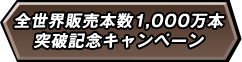 全世界販売本数1000万本達成記念キャンペーン