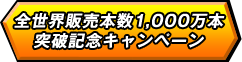 全世界販売本数1000万本達成記念キャンペーン