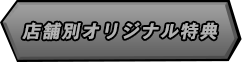 店舗別オリジナル特典