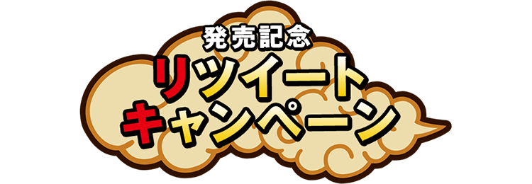リツイートキャンペーン | スペシャル | ドラゴンボール Z KAKAROT