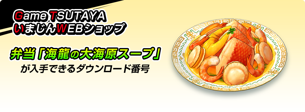 Game TSUTAYA・いまじんWEBショップ 弁当「海龍の大海原スープ」が入手できるダウンロード番号