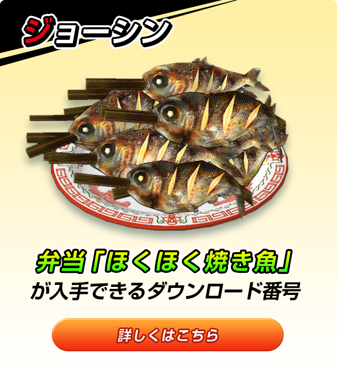 ジョーシン 弁当「ほくほく焼き魚」が入手できるダウンロード番号