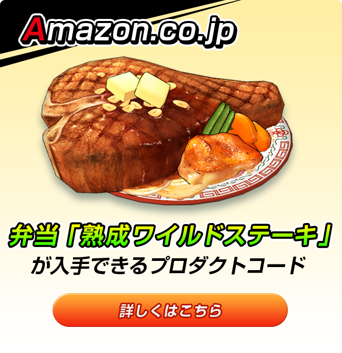 Amazon.co.jp 弁当「熟成ワイルドステーキ」が入手できるプロダクトコード