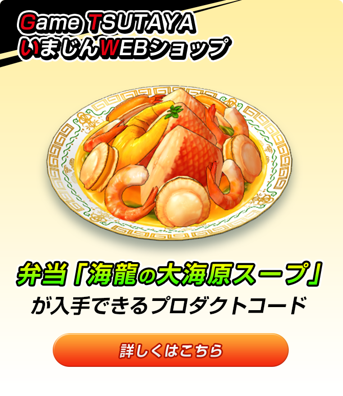 Game TSUTAYA・いまじんWEBショップ 弁当「海龍の大海原スープ」が入手できるプロダクトコード