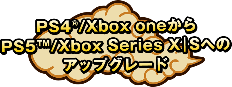 PS4®/Xbox oneからPS5™/Xbox Series X|Sへのアップグレード