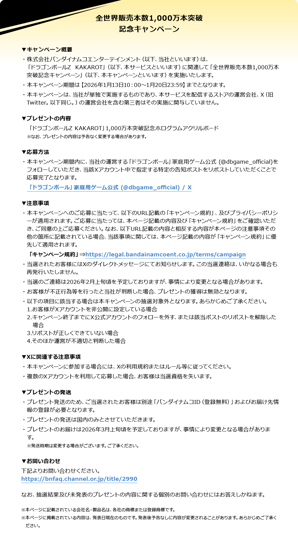 全世界販売本数1000万本達成記念キャンペーン概要