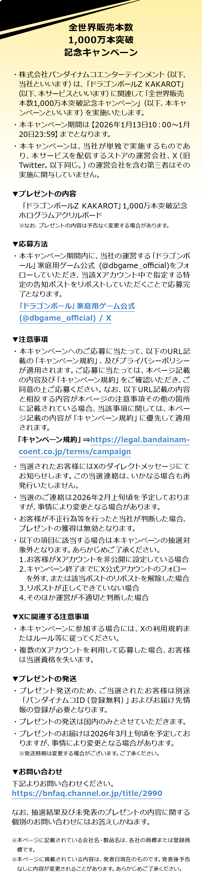 全世界販売本数1000万本達成記念キャンペーン概要