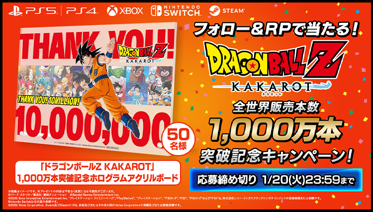フォロー&RPで当たる！DRAGONBALL Z KAKAROT 全世界販売本数 1,000万本 突破記念キャンペーン！