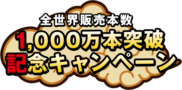 全世界販売本数1000万本達成記念キャンペーン