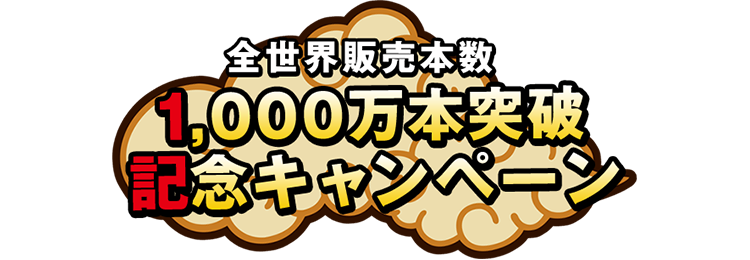 全世界販売本数1000万本達成記念キャンペーン