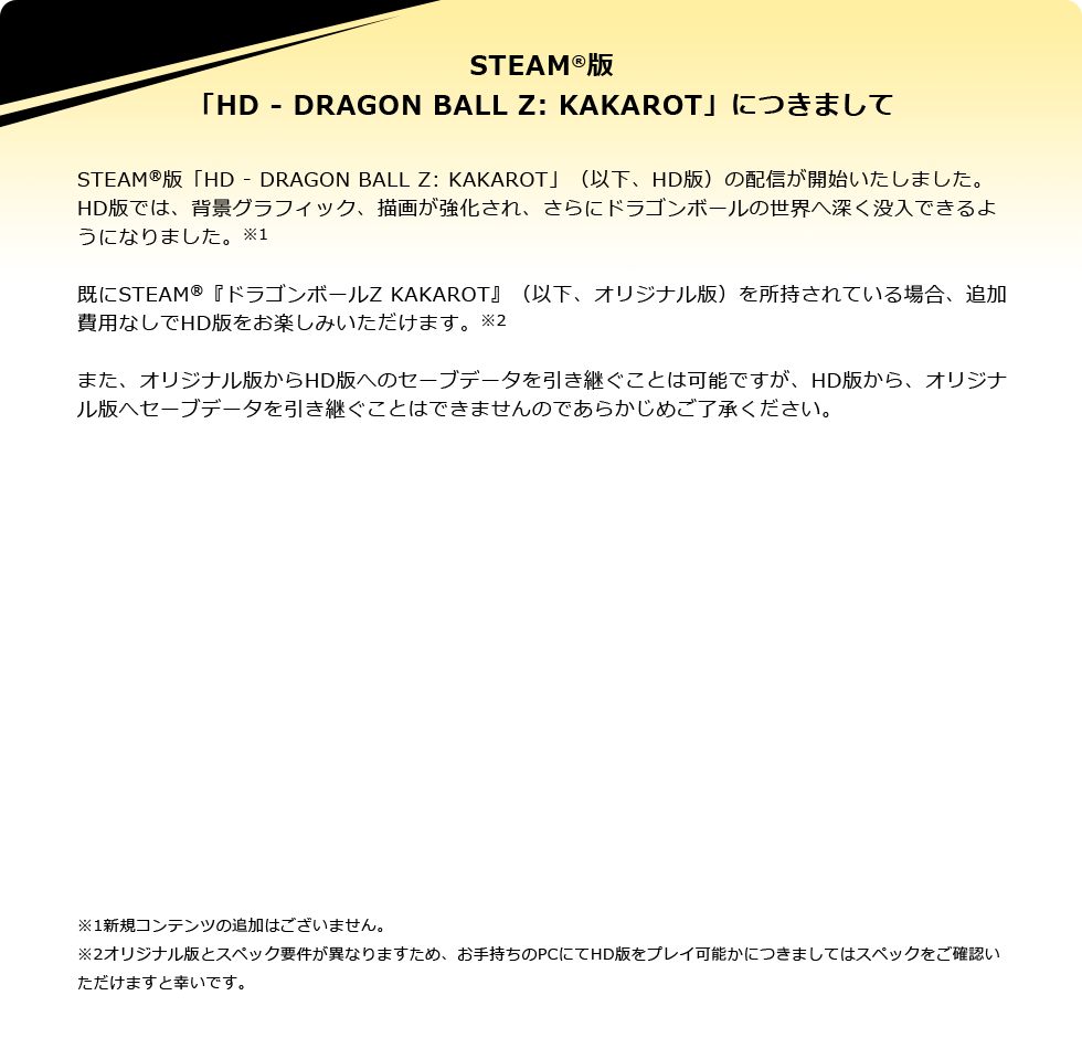 STEAM®版「HD-DRAGON BALL Z:KAKAROT」につきまして