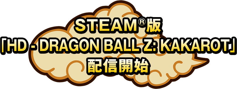 STEAM®版「HD-DRAGON BALL Z:KAKAROT」配信開始