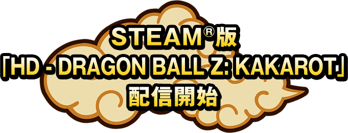 STEAM®版「HD-DRAGON BALL Z:KAKAROT」配信開始